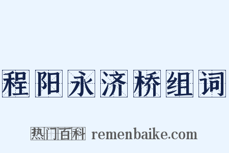 程阳永济桥组词是什么意思的图片